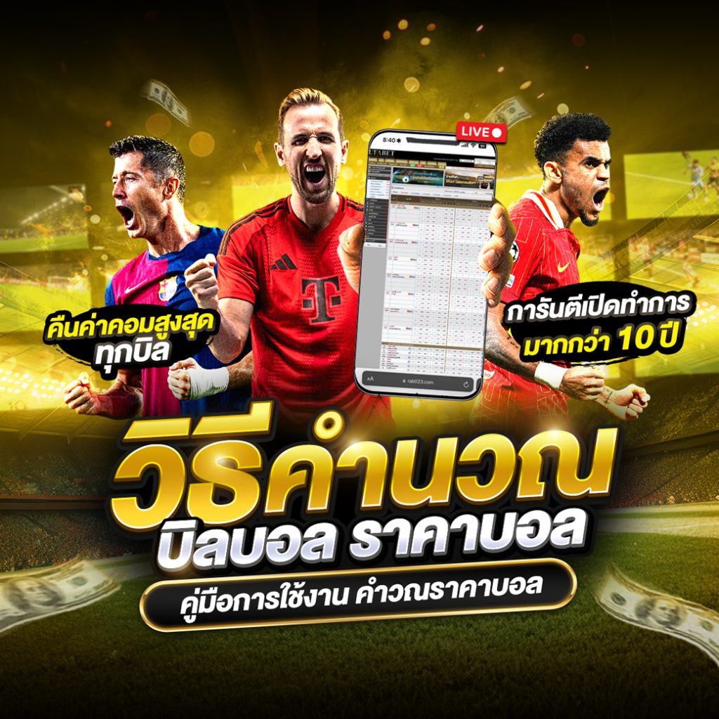 วิธีคำนวณบิลบอล