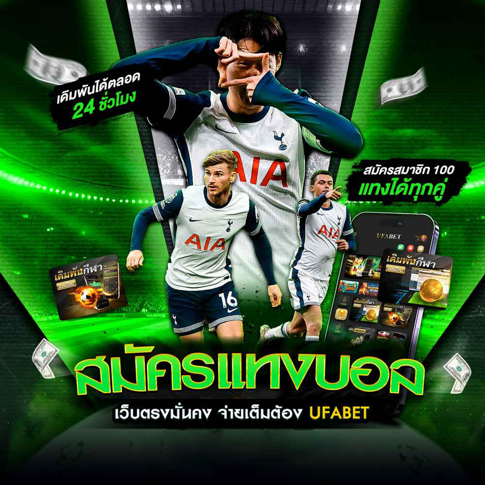 สมัครแทงบอล UFABET แทงบอลเว็บตรงไม่ผ่านเอเย่นต์