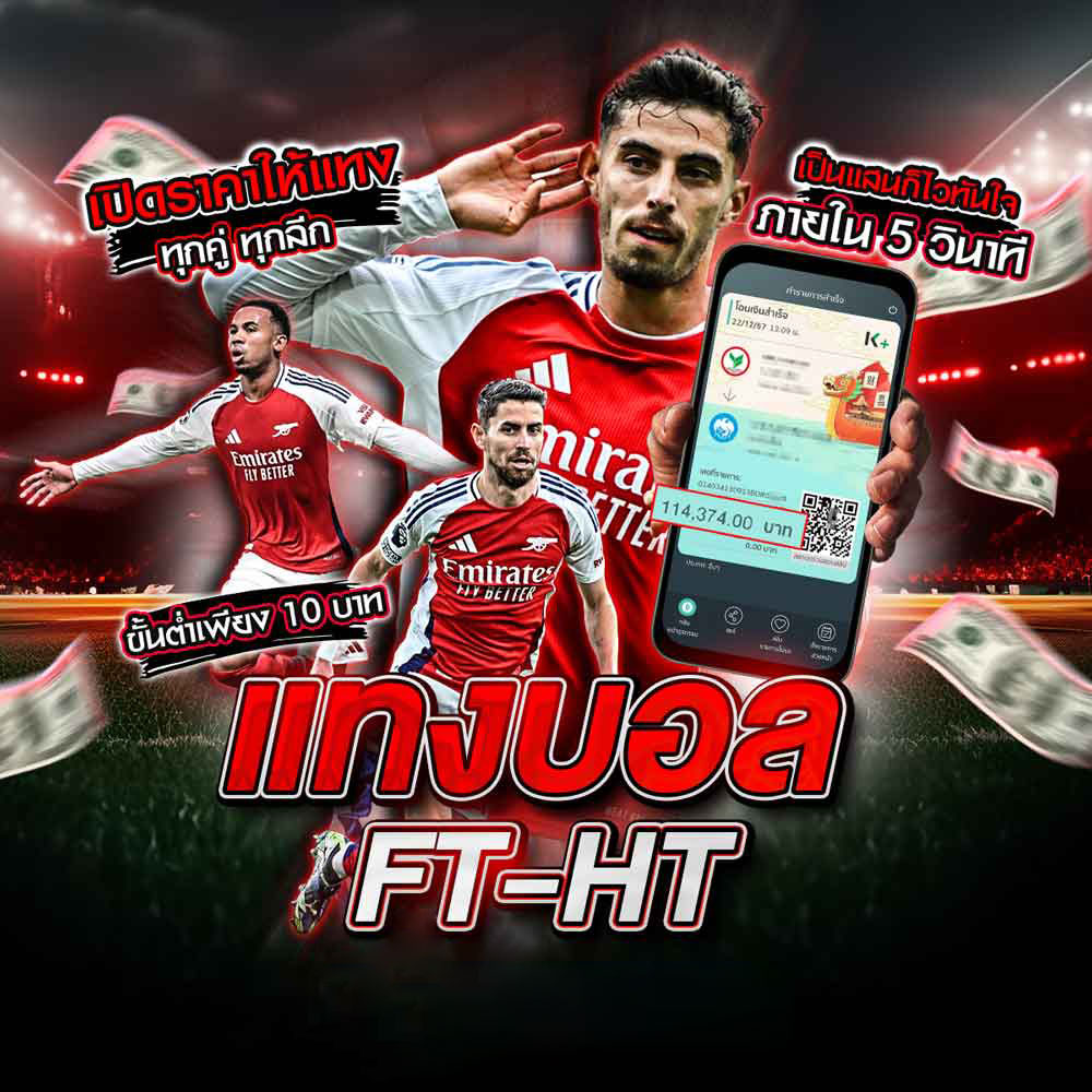 แทงบอลFT-HT สมัครแทงบอล UFABET