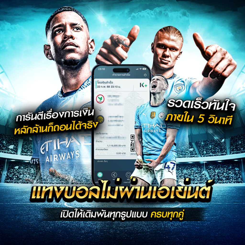 แทงบอลไม่ผ่านเอเย่นต์