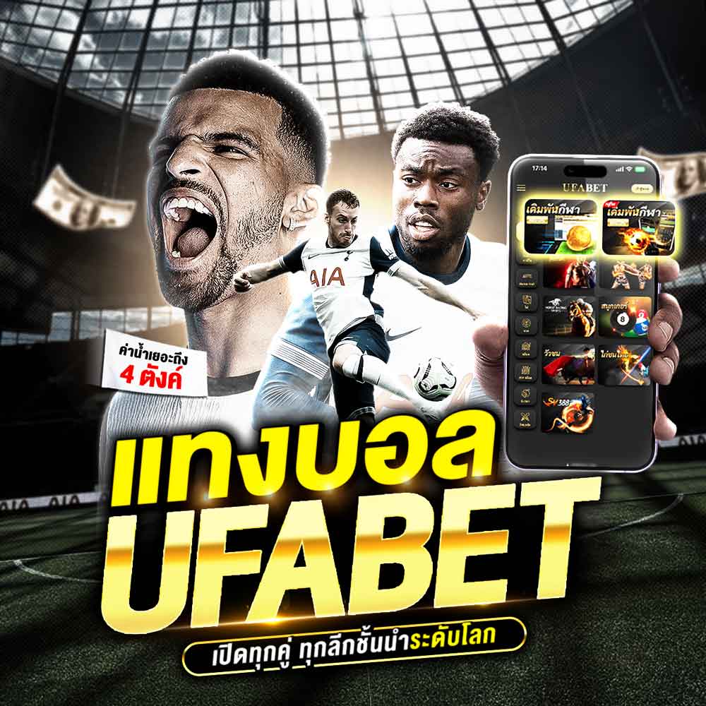 แทงบอล ufabet