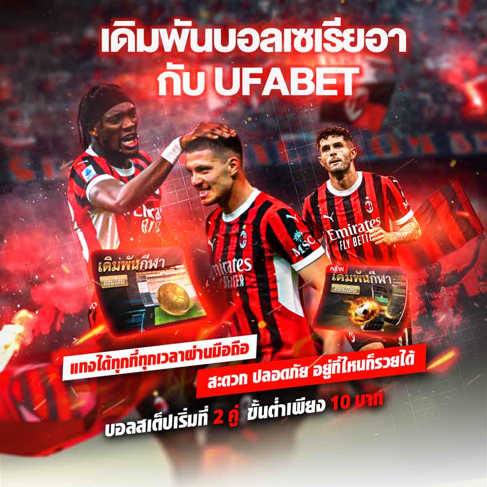 แทงบอลเซเรียอา