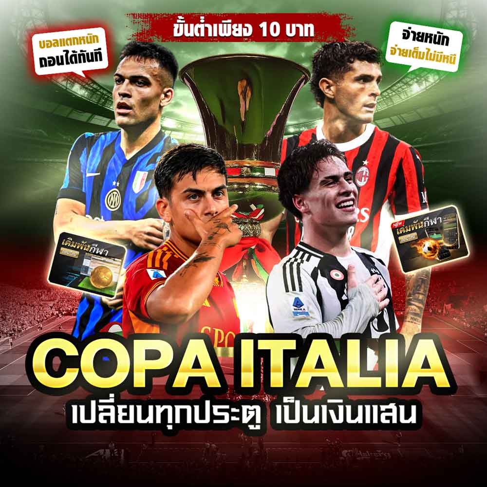 Guidebook คู่มือการใช้งาน เว็บแทงบอลออนไลน์ 66 Coppa Italia