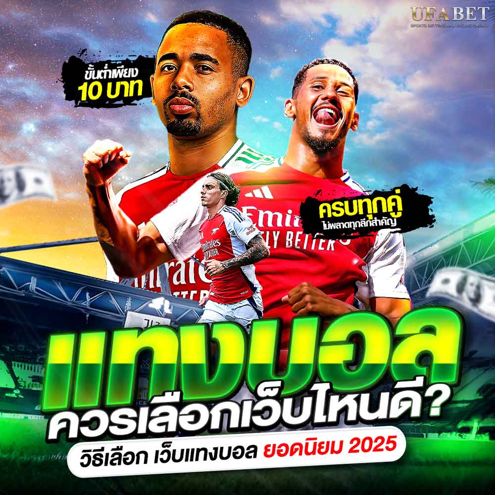 แทงบอลเว็บไหนดี